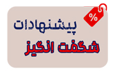 pishnahad shegeftangiz