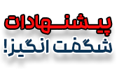 شگفت انگیز
